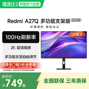 小米显示器27英寸Redmi A27Q 2K高清100Hz多功能支架版电脑显示屏