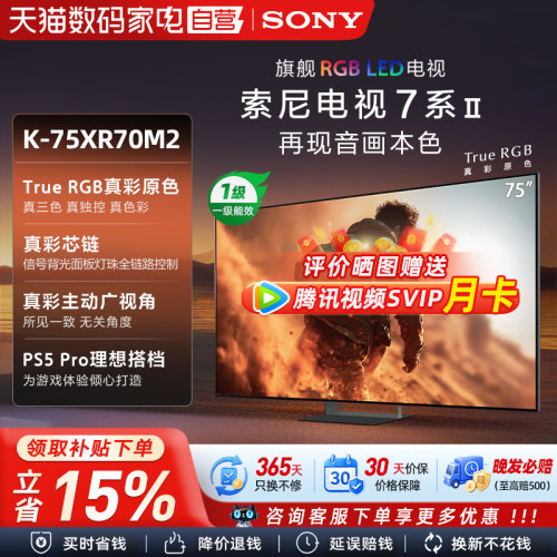 索尼真彩RGB MiniLed  75英寸 游戏电视旗舰款 K-75XR70M2  133