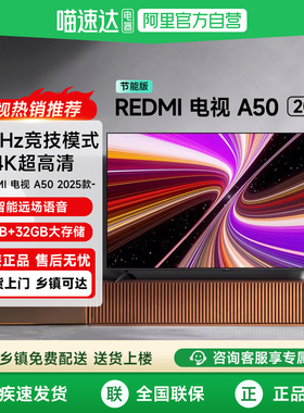 小米REDMI A50英寸144Hz高刷高清平板家用液晶电视机2025节能版