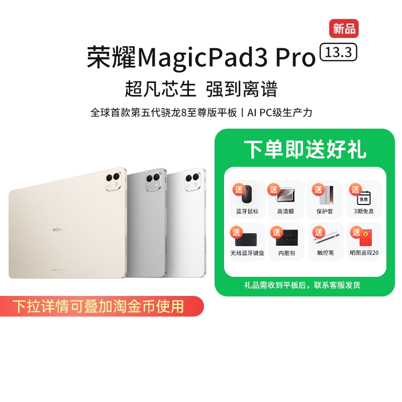 【国家补贴15%】HONOR/荣耀MagicPad3 Pro 13.3英寸 平板电脑 第五代骁龙8至尊芯片 AI PC级生产力新品