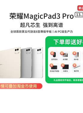 【国家补贴15%】HONOR/荣耀MagicPad3 Pro 13.3英寸 平板电脑 第五代骁龙8至尊芯片 AI PC级生产力新品