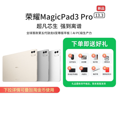 【国家补贴15%】HONOR/荣耀MagicPad3 Pro 13.3英寸 平板电脑 第五代骁龙8至尊芯片 AI PC级生产力新品