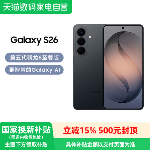 第五代骁龙8手机GalaxyS26三星