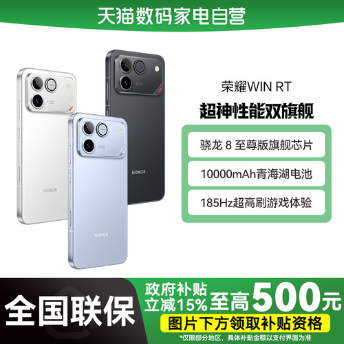 【国补立省15%|阿里官方自营】HONOR/荣耀 WIN RT 手机 10000mAh巨无霸青海湖电池 185Hz超高刷游戏体验-178