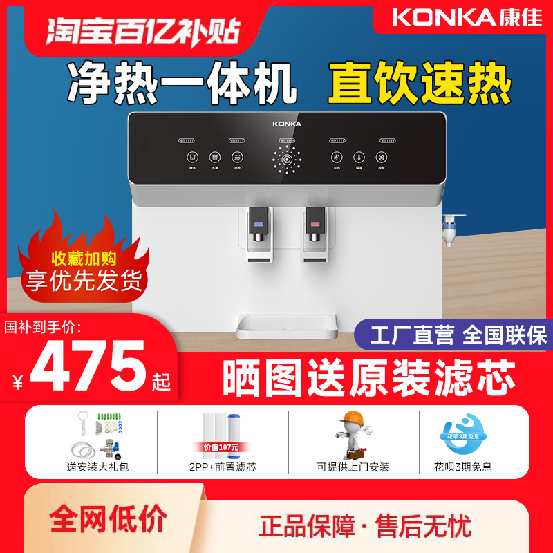 康佳厨热净水器直饮加热一体机家用净饮机过滤自来水以旧换新补贴