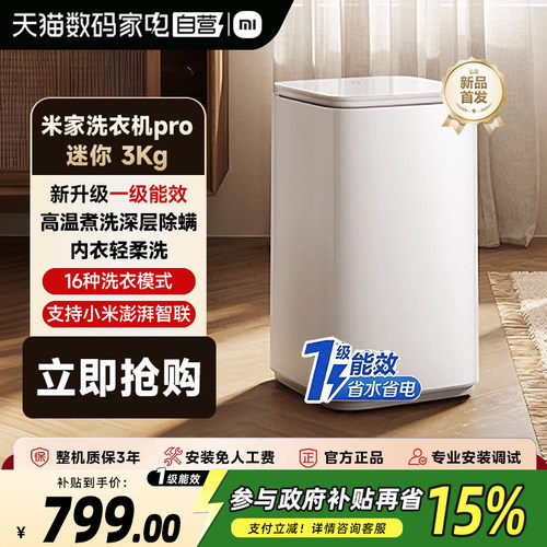 小米米家洗衣机迷你Pro3kg儿童家用内衣除菌洗衣机小型一级能效61