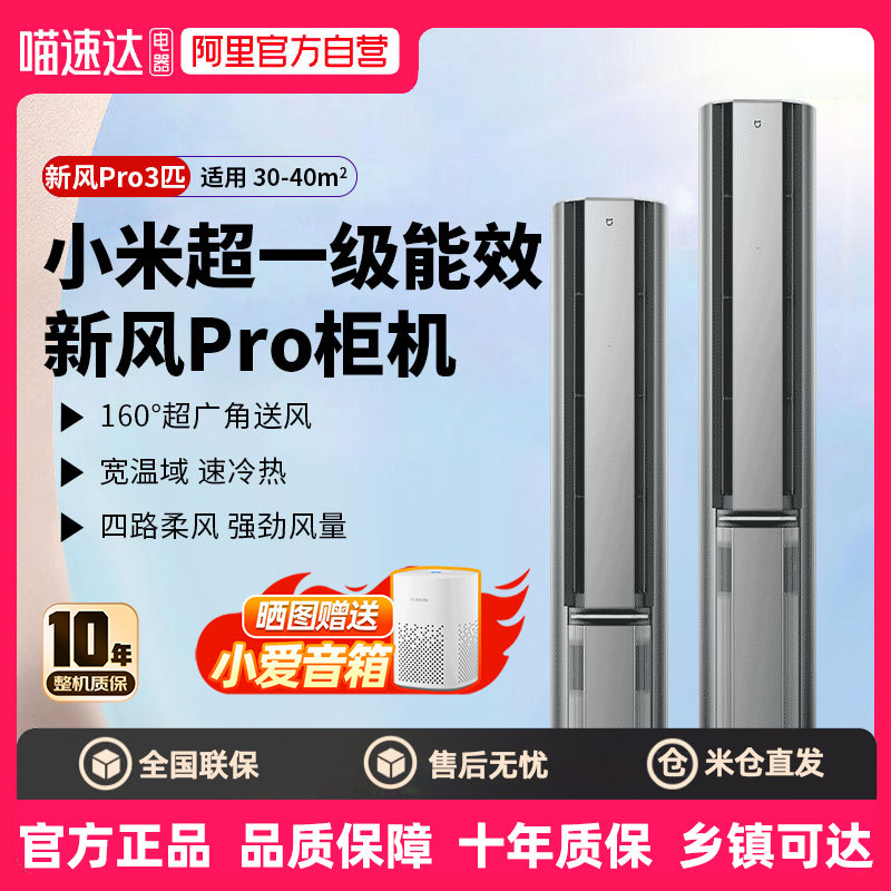 【补贴15%】小米空调新风Pro3匹立式变频超一级能效冷暖家用8