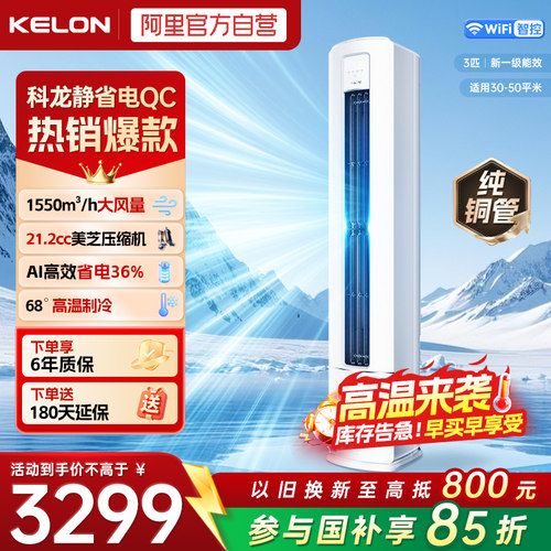 海信出品科龙空调QC一级能效3匹立式柜机变频省电家用纯铜管371