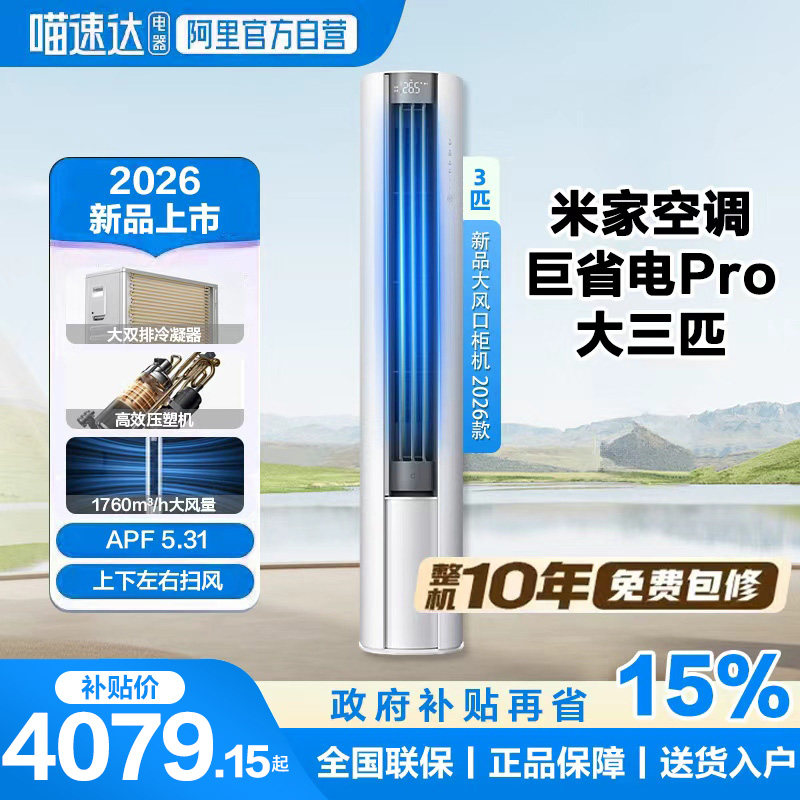 【2026款】小米米家空调巨省电Pro立式柜机大3匹超一级能效客厅11