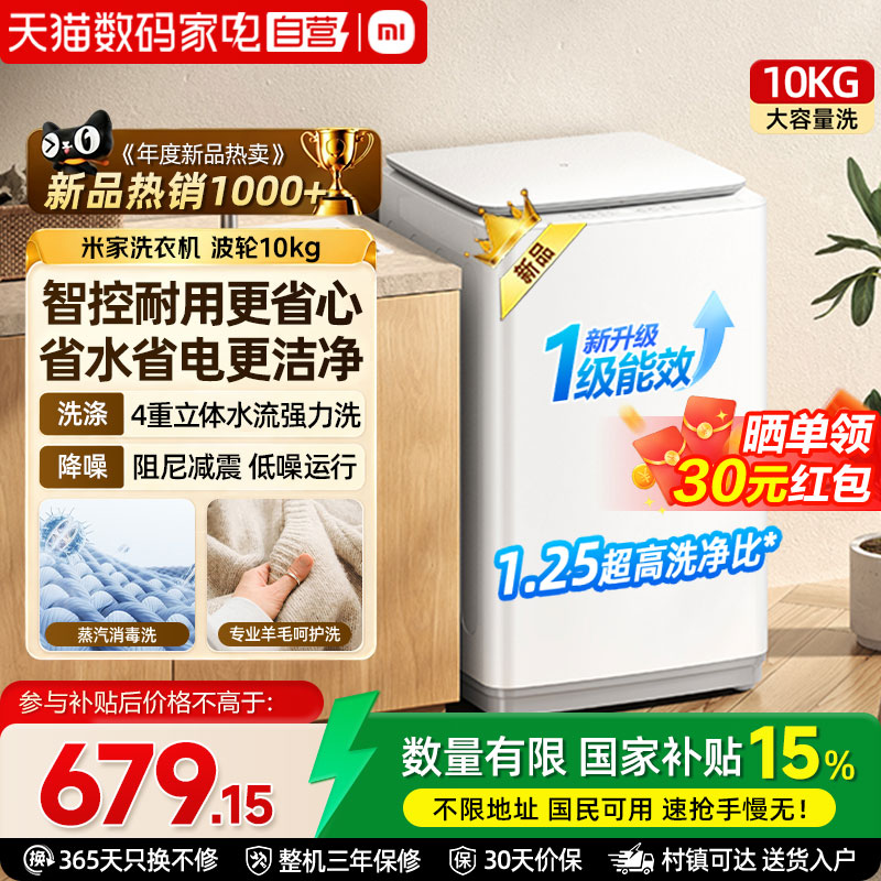 小米米家洗衣机波轮10kg超净洗除菌除螨家用宿舍全自动洗脱一体A