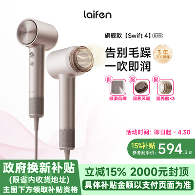新品Laifen徕芬高速润发吹风机swift 4套装版送女友