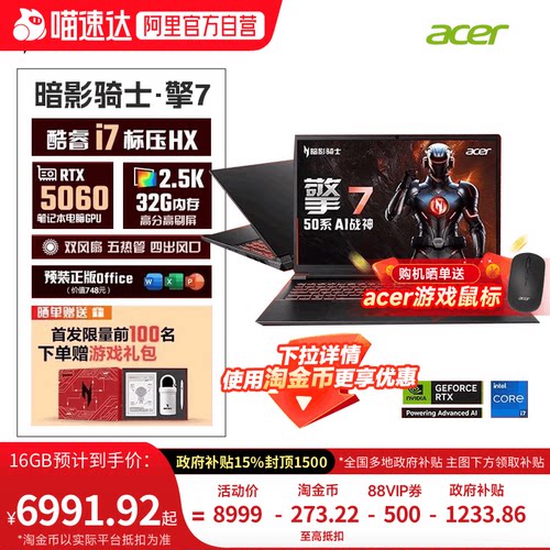 【政府补贴15%】Acer宏碁新品暗影骑士擎7 2025款酷睿i7 5060满血独显大学生游戏本办公设计电竞笔记本