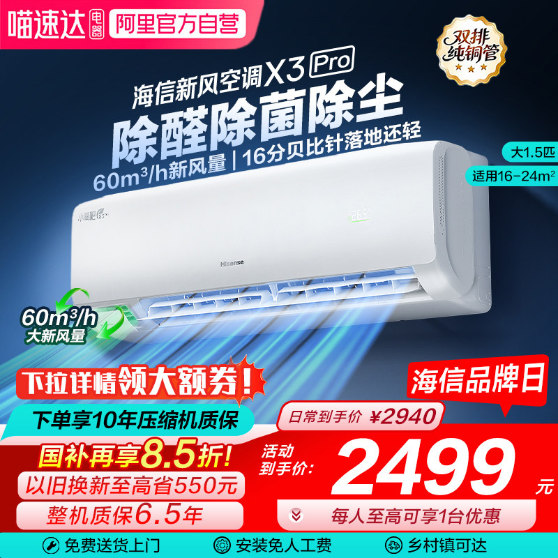 海信新风空调X3Pro大1.5匹挂机一级能效变频卧室家用换新补贴101