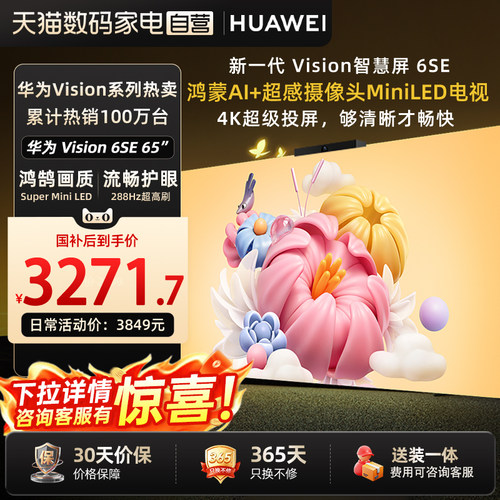 【挂装服务可选】华为Vision智慧屏6 SE 65英寸288Hz MiniLED电视