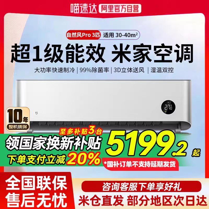 【国家补贴】小米空调自然风Pro3匹一级能效冷暖变频挂机家用 80