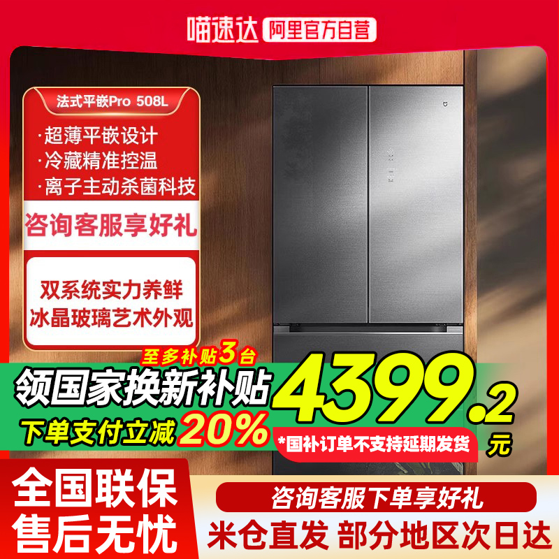 【补贴20%】小米冰箱pro  法式平嵌508L大容量双系统家用电冰箱80