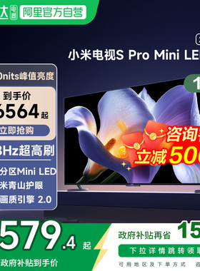 【政府补贴15%】小米S Pro MiniLED75英寸2304级分区电视机2025款
