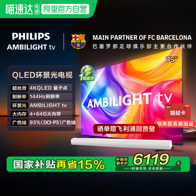 【政府补贴】荷兰皇家飞利浦75英寸 75PQF8580 QLED环景光电视149