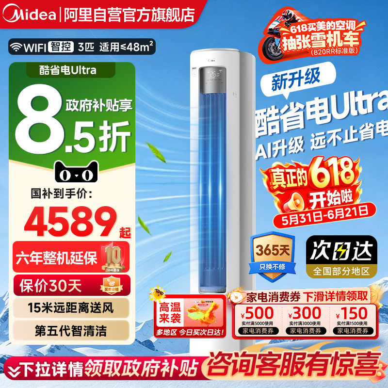 美的空调3匹酷省电Ultra家用客厅立式冷暖一级变频立式柜机旗舰