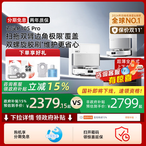 【全国国补】石头自清洁扫地机器人P10S Pro全自动扫拖一体