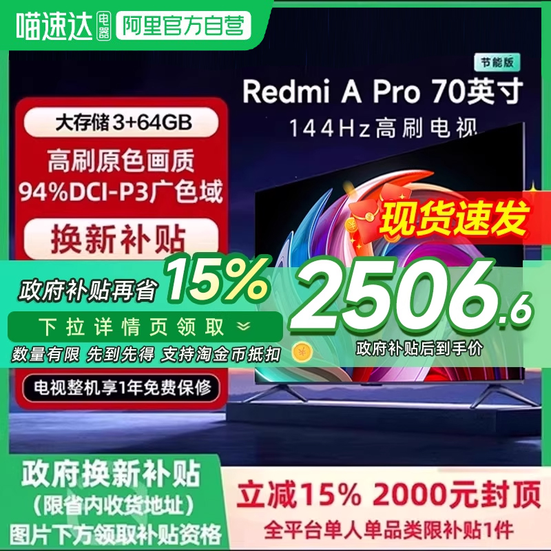 【政府补贴15%】小米RedmiA Pro70英寸144Hz超高刷智能平板电视机