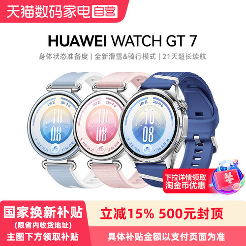 【政府补贴15%】HUAWEI/华为 WATCH GT 7 身体状态准备度 全新滑雪&骑行模式 21天超长续航 智能手表 GT6升级