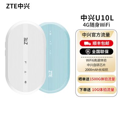 ZTE/中兴U10L随身wifi顺丰速发