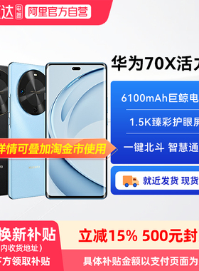 【政府补贴15%丨阿里官方自营】华为畅享70X 活力版 一键北斗 华为巨鲸长续航官方旗舰店正品华为鸿蒙手机81