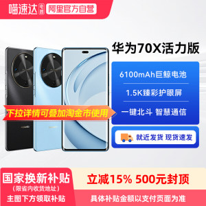 【政府补贴15%丨阿里官方自营】华为畅享70X 活力版 一键北斗 华为巨鲸长续航官方旗舰店正品华为鸿蒙手机81