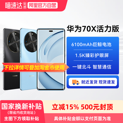 【政府补贴15%丨阿里官方自营】华为畅享70X 活力版 一键北斗 华为巨鲸长续航官方旗舰店正品华为鸿蒙手机81