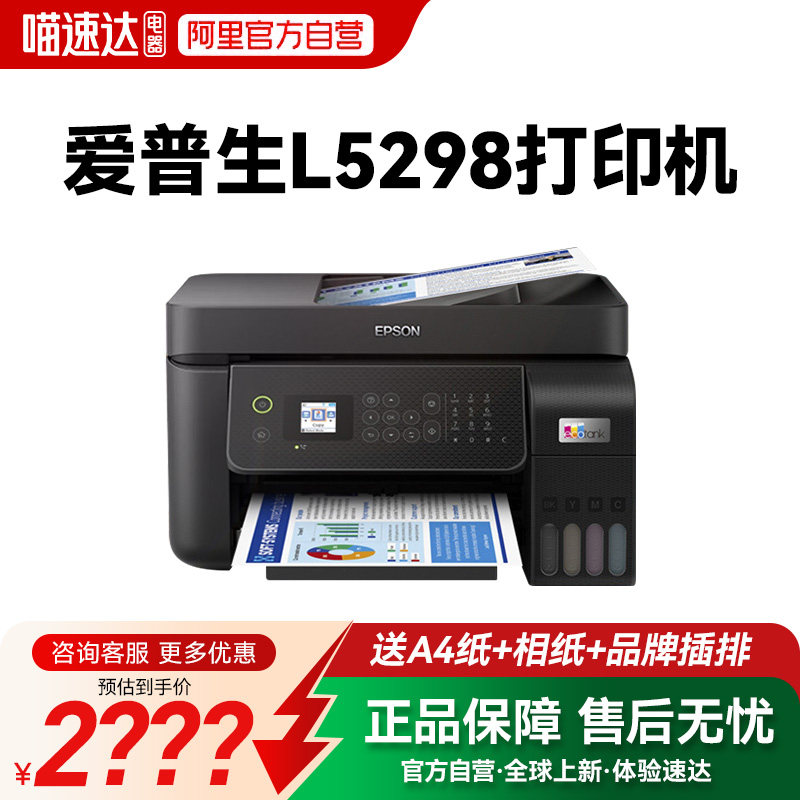 爱普生Epson L5298 连续扫描自动输稿器复印打印一体机彩