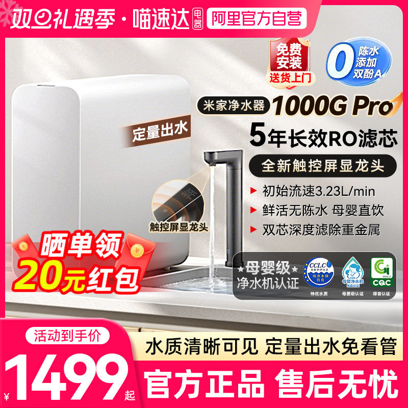 【政府补贴20%】小米米家净水器1000gPro直饮机家用厨下反渗透03