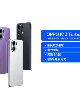 【阿里自营】OPPO K13 Turbo 5G 疾风散热引擎 潮汐天玑 8450 7000mAh 五年长寿大电池满级防水竞速机能手机