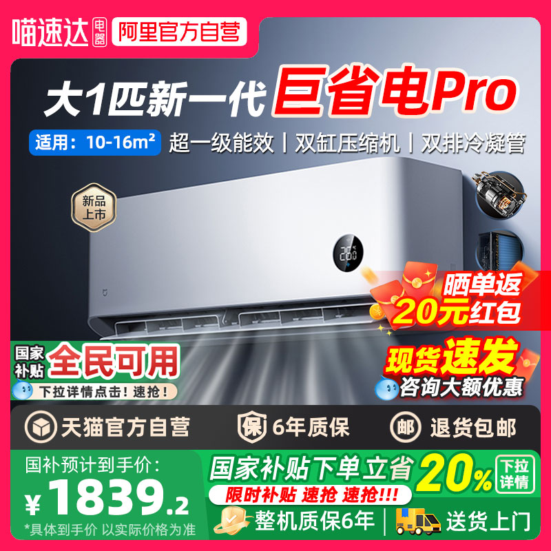 【2025款】小米米家空调巨省电Pro 1匹超一级能效冷暖家用节能A