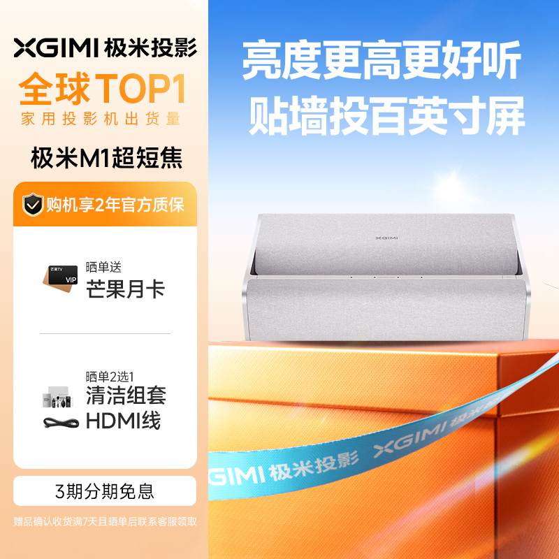 极米M1 超短焦家用智能投影仪全高清高亮度1080P近距离投影机大屏娱乐家庭影院