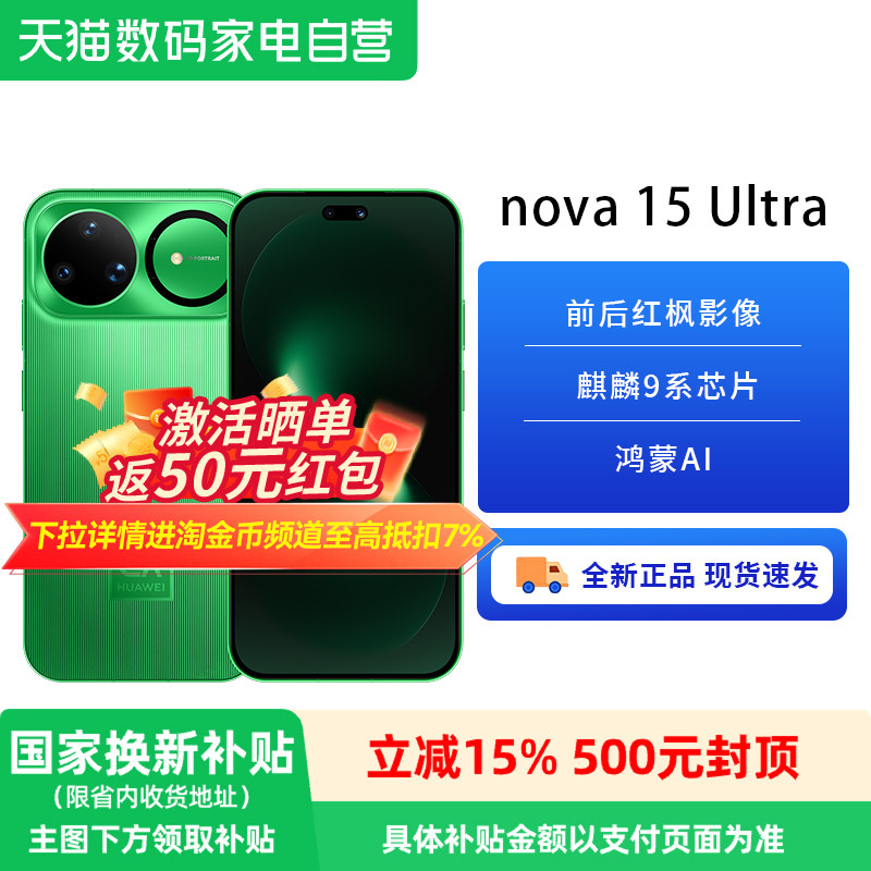 【政府补贴15%】HUAWEI/华为 nova 15 Ultra