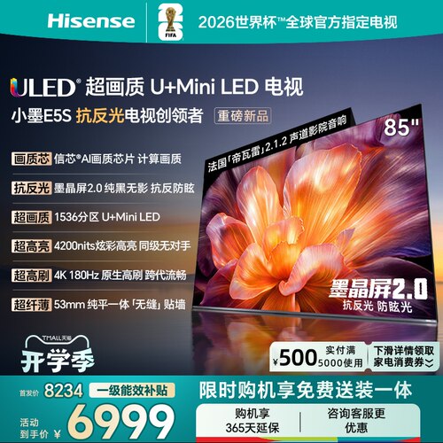 海信小墨E5S 85吋 U+MiniLED信芯 墨晶屏4200nits高亮电视122