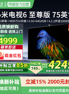 [补贴15%]小米电视6至尊版75英寸QLED百级分区摄像头100W音响131
