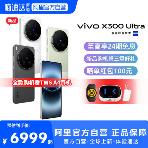 【24期免息 阿里官方自营】vivo X300 Ultra 新品蔡司大师镜头拍照学生智能大电池手机旗舰店官网正品新款
