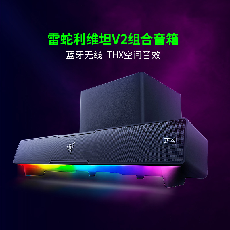 Razer雷蛇利维坦巨兽V2蓝牙音箱