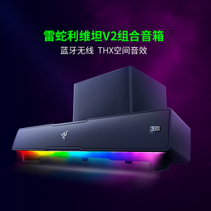 【政府补贴15%起】Razer雷蛇利维坦巨兽V2低音炮蓝牙家用音响