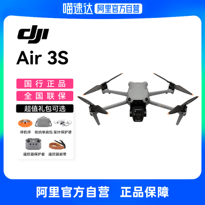 【送赠品礼包】DJI大疆Air3S无人机大疆air智能超高清专业航拍激光避障追蜂双摄长焦长续航官方正品旗舰店