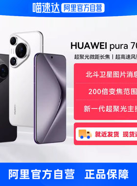 华为/HUAWEI Pura 70 Pro超高速风驰闪拍 超聚光微距长焦 北斗卫星图片消息华为P70旗舰手机