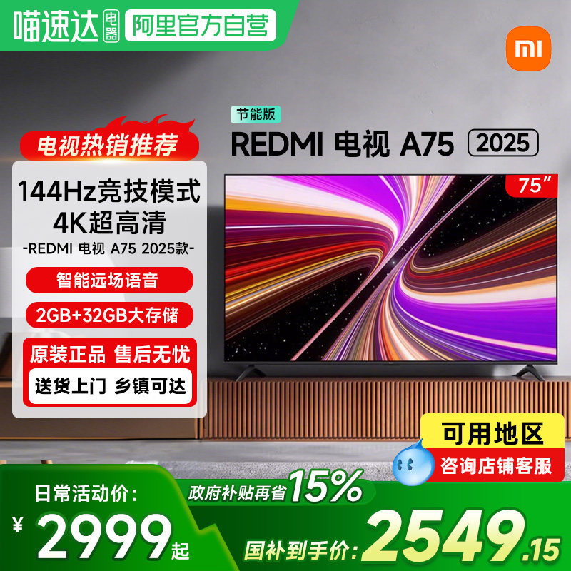 【政府补贴15%】小米电视Redmi A75英寸144HZ高清智