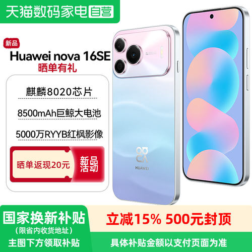 华为nova 16 SE 5000万RYYB红枫影像 8500mAh巨鲸大电池 鸿蒙智能直屏手机
