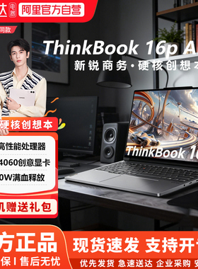 ThinkBook 16p 联想AI笔记本电脑ThinkPad i9处理器4060独显学生剪辑编程生产力独显游戏本移动图形工作站192
