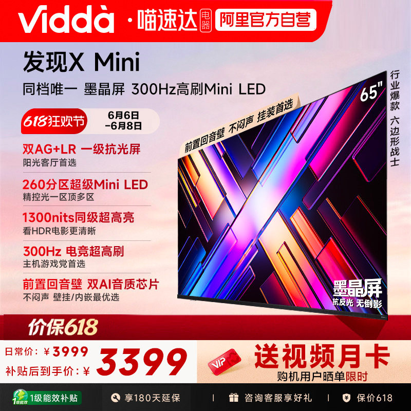 Vidda发现X Mini65英寸海信电视机新品前置回音壁以旧换新补贴122