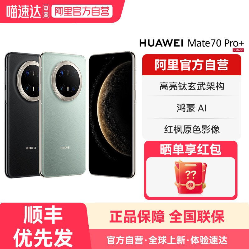 【阿里官方自营】HUAWEI/华为 Mate 70 Pro+ 鸿