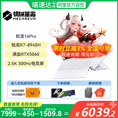 【限时补贴400】机械革命蛟龙16Pro R9 8940HX笔记本电脑学生官方旗舰正品消费卷立减500177
