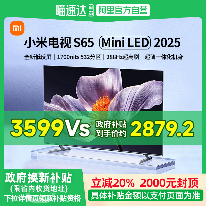 【政府补贴20%】小米电视S65 MiniLED 2025低反屏532分区电视61